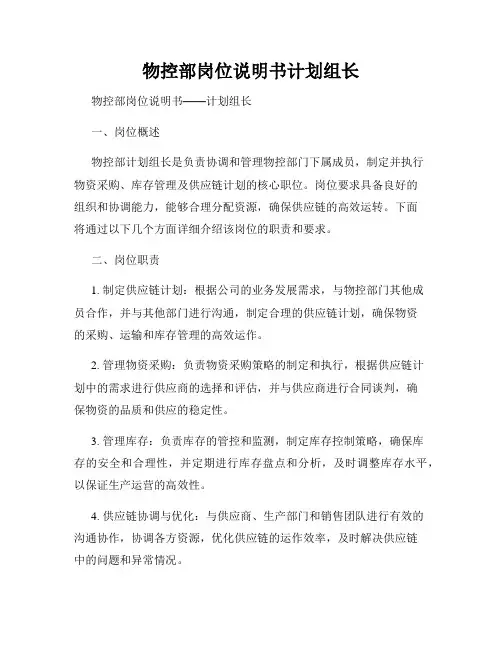 物控部岗位说明书计划组长