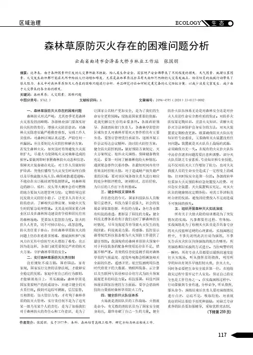 森林草原防灭火存在的困难问题分析