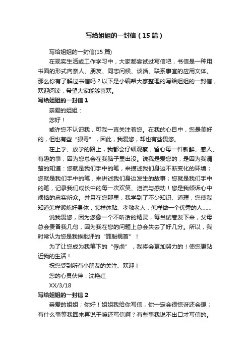 写给姐姐的一封信（15篇）