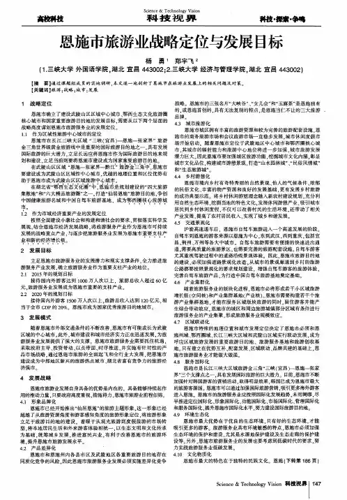 恩施市旅游业战略定位与发展目标