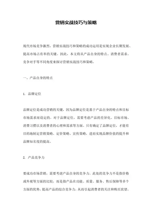 营销实战技巧与策略