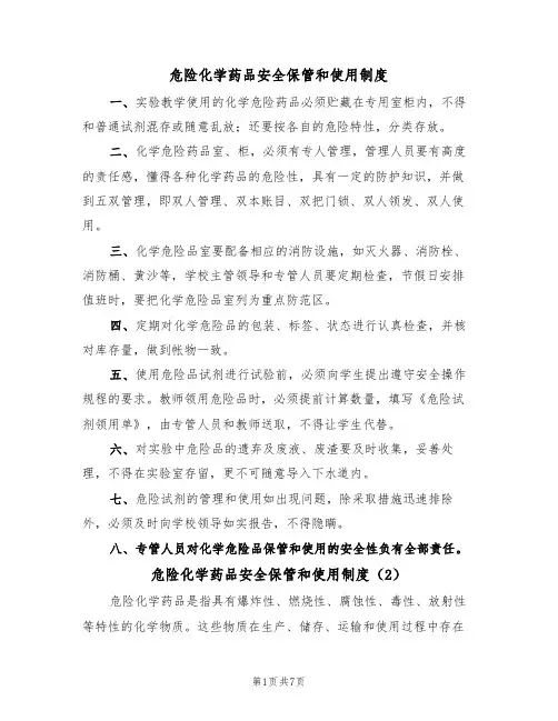 危险化学药品安全保管和使用制度（5篇）