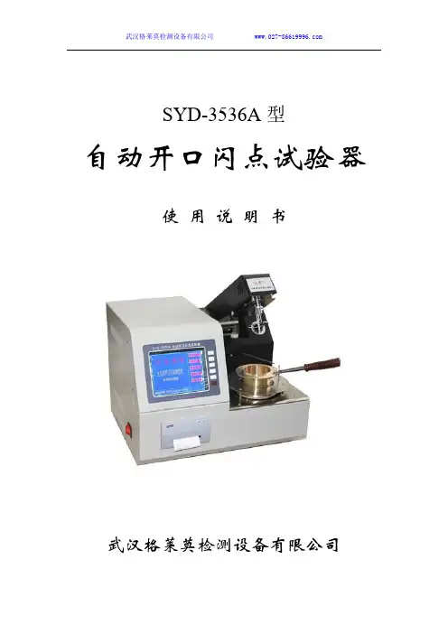 SYD-3536A全自动开口闪点测定仪,自动开口闪点测试仪