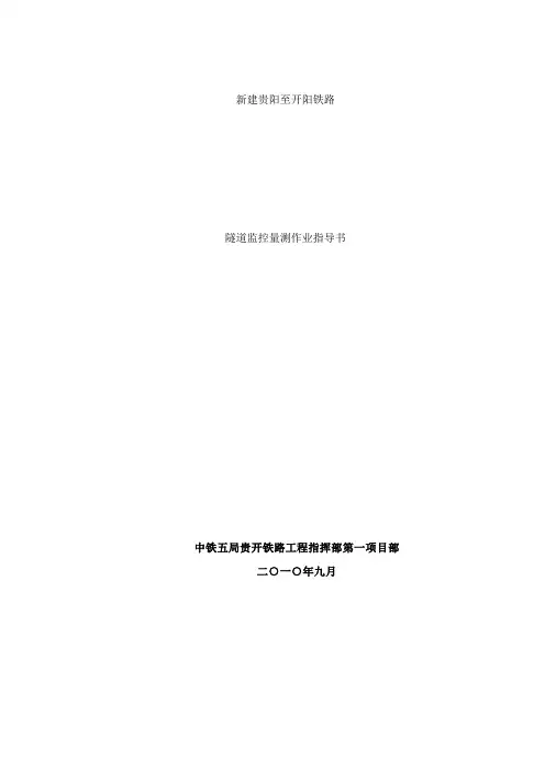 隧道监控量测作业指导书样本