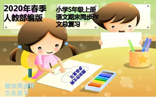 统编人教部编版小学语文五年级上册语文同步作文总复习课件  人教部编版