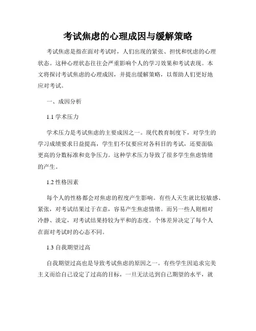 考试焦虑的心理成因与缓解策略