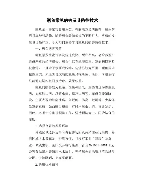 鳜鱼常见病害及其防控技术