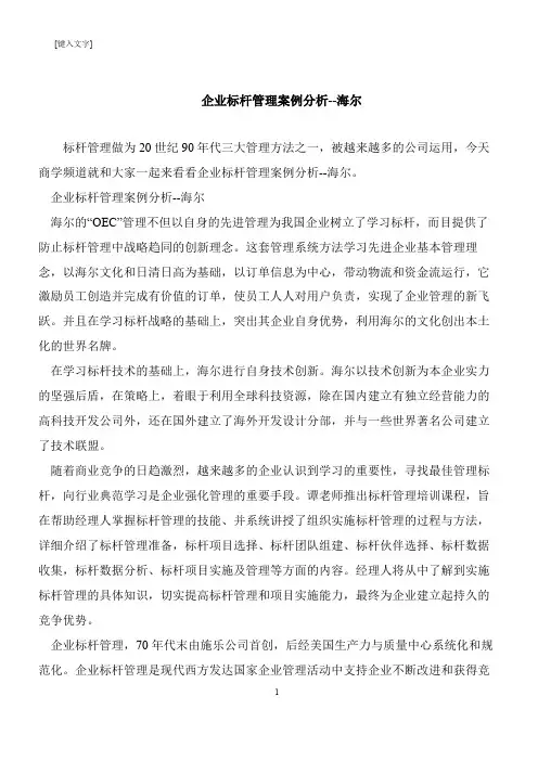 【推荐下载】企业标杆管理案例分析--海尔