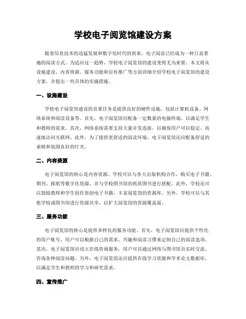 学校电子阅览馆建设方案