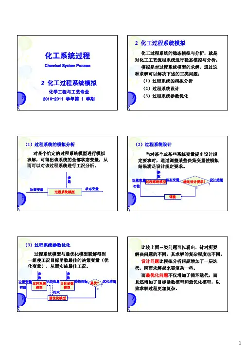 2化工过程系统模拟