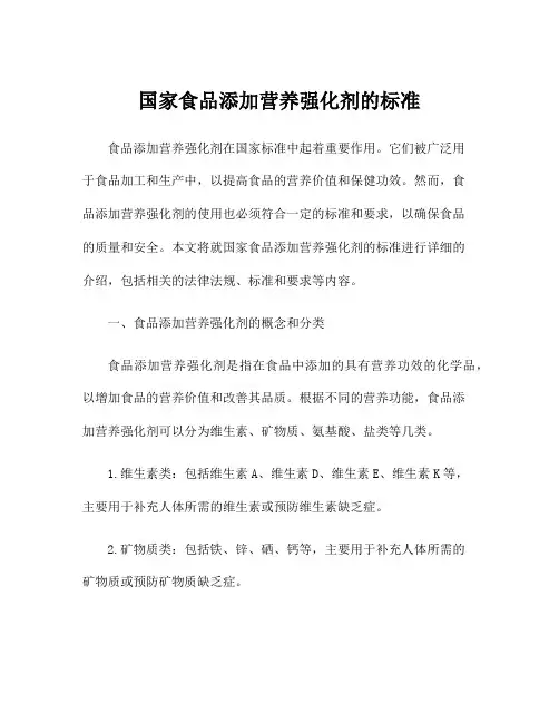 国家食品添加营养强化剂的标准
