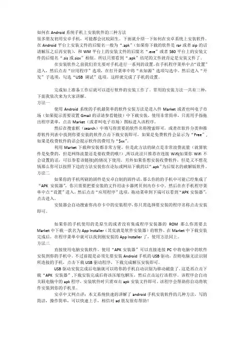 如何在Android系统手机上安装软件的三种方法