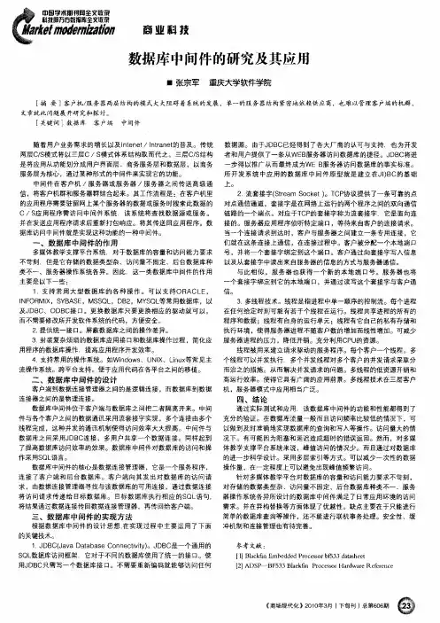 数据库中间件的研究及其应用