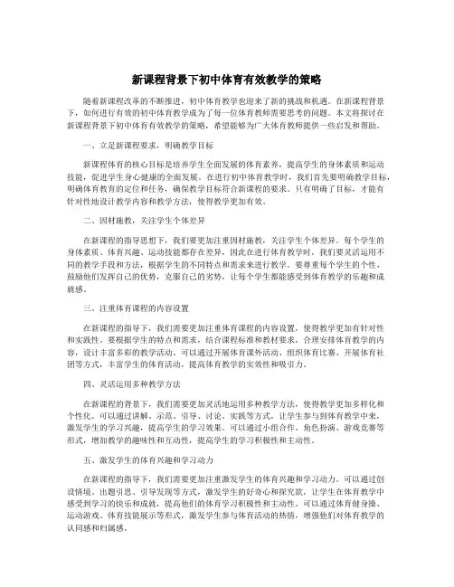 新课程背景下初中体育有效教学的策略