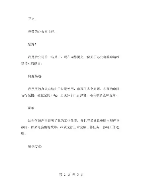 办公电脑申请维修请示范文