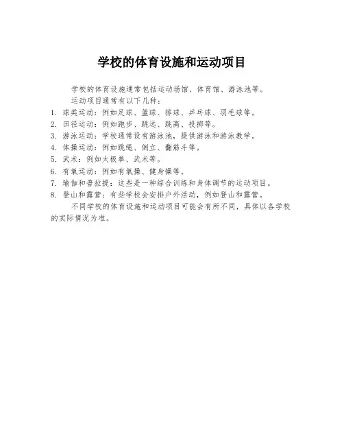 学校的体育设施和运动项目
