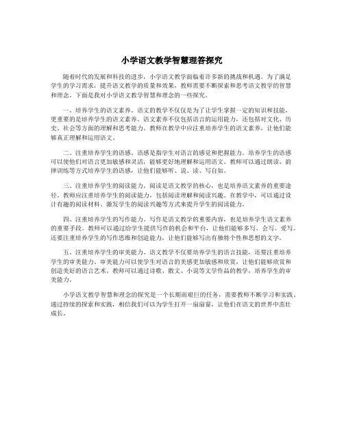 小学语文教学智慧理答探究