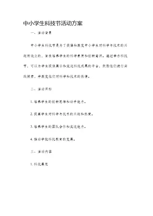 中小学生科技节活动方案
