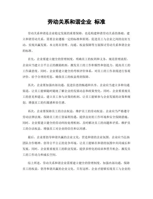 劳动关系和谐企业 标准