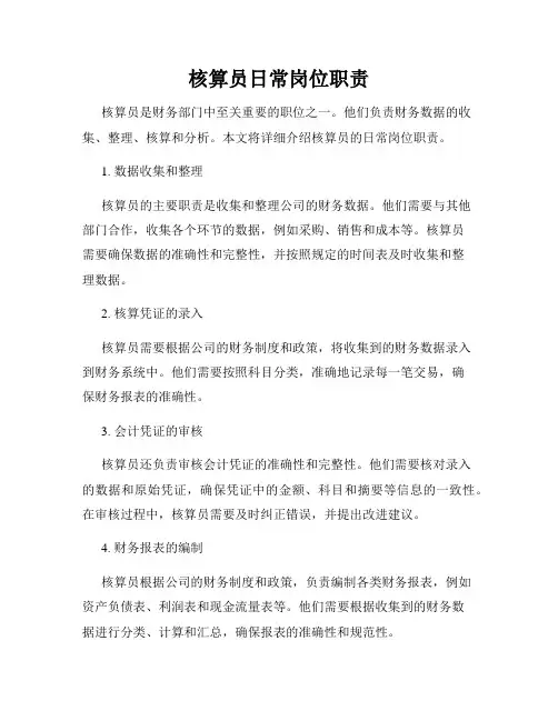 核算员日常岗位职责