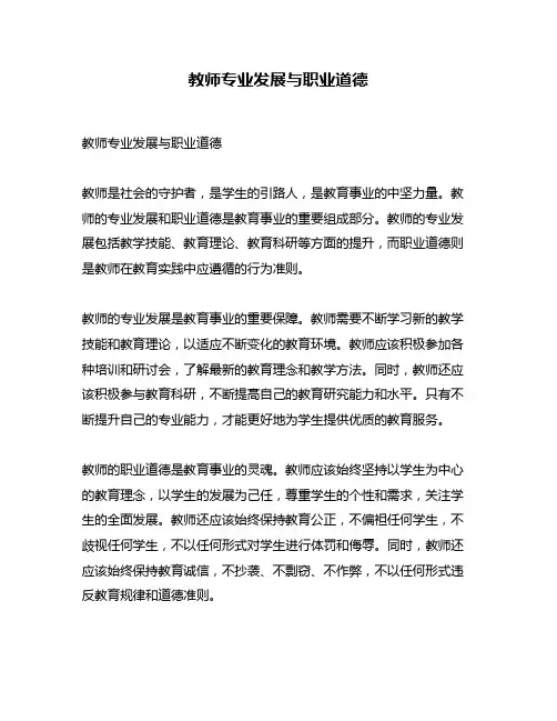 教师专业发展与职业道德