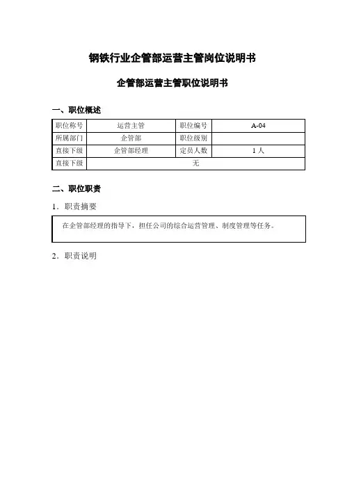 钢铁行业企管部运营主管岗位说明书