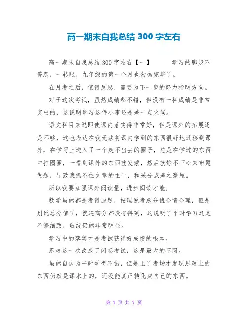 高一期末自我总结300字左右