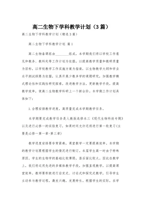 高二生物下学科教学计划(3篇)