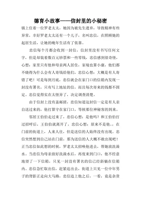 德育小故事——信封里的小秘密