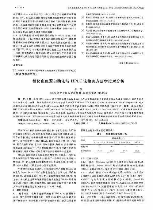 糖化血红蛋白酶法与HPLC法检测方法学比对分析