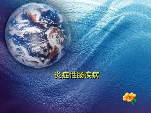 炎症性肠病