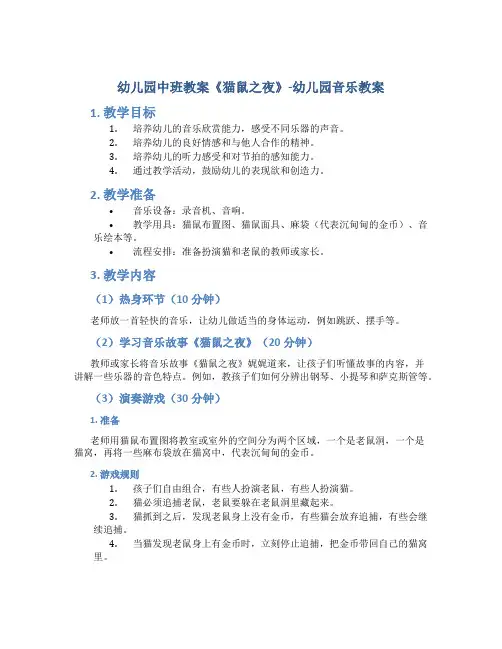 幼儿园中班教案《猫鼠之夜》-幼儿园音乐教案