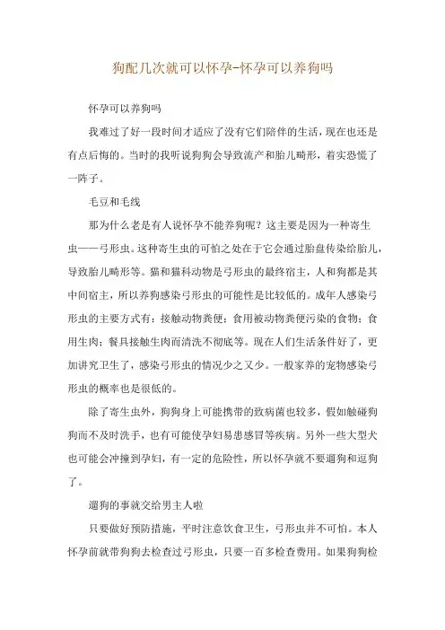 狗配几次就可以怀孕-怀孕可以养狗吗
