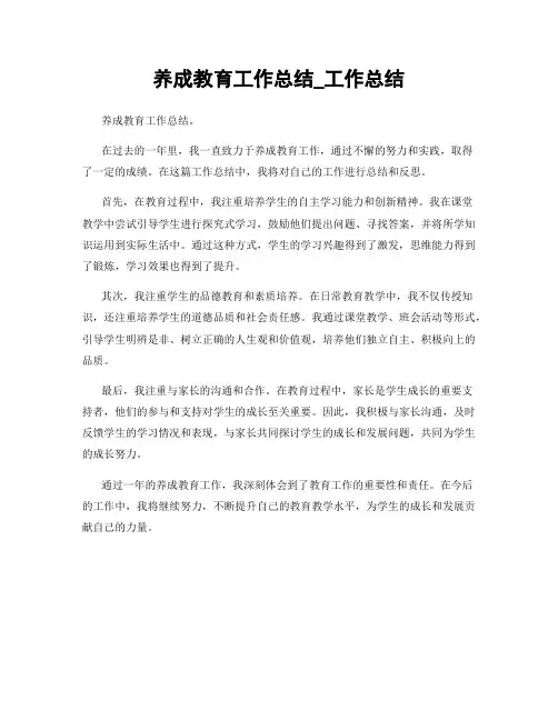 养成教育工作总结_工作总结