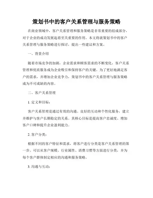 策划书中的客户关系管理与服务策略