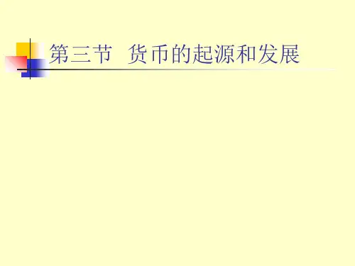 货币的起源和发展概述(PPT 164页)