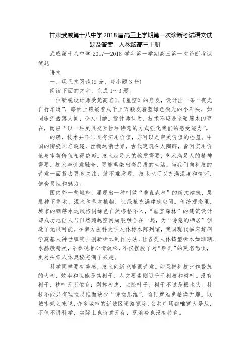 甘肃武威第十八中学2018届高三上学期第一次诊断考试语文试题及答案  人教版高三上册
