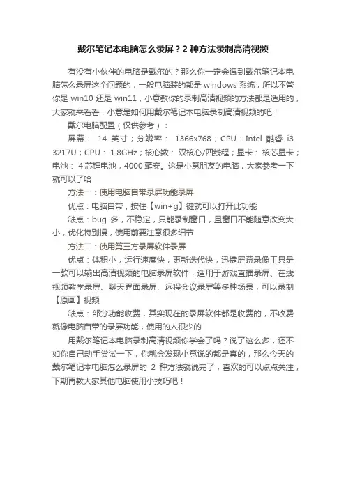 戴尔笔记本电脑怎么录屏？2种方法录制高清视频