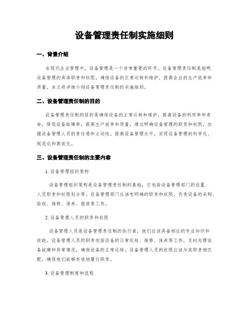 设备管理责任制实施细则