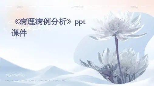 《病理病例分析》课件