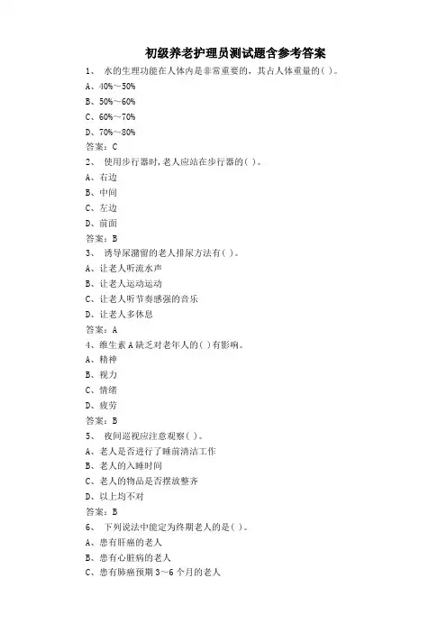 初级养老护理员测试题含参考答案