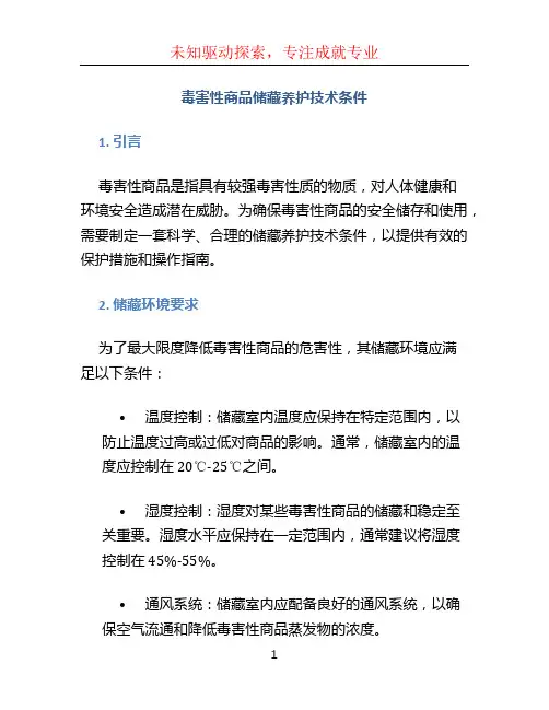 毒害性商品储藏养护技术条件