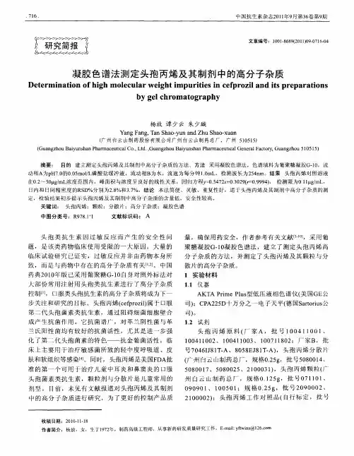 凝胶色谱法测定头孢丙烯及其制剂中的高分子杂质