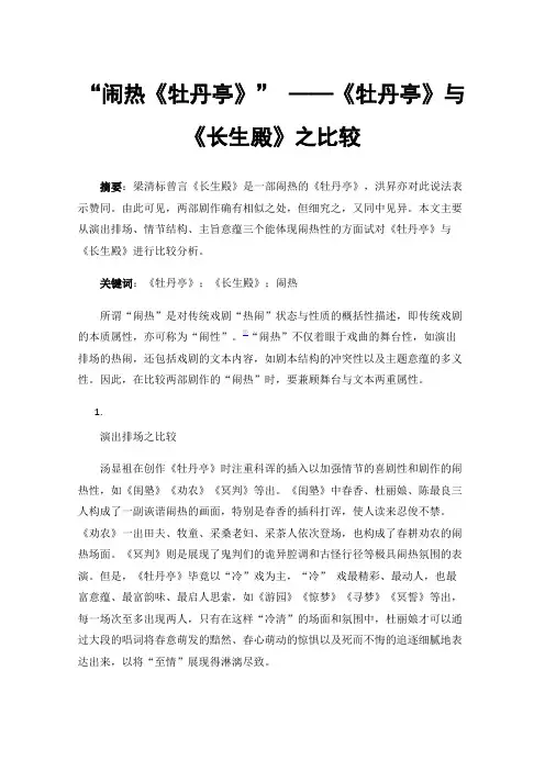 “闹热《牡丹亭》”——《牡丹亭》与《长生殿》之比较