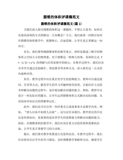圆锥的体积评课稿范文