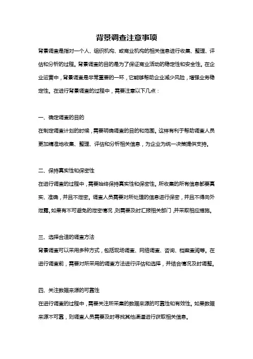 背景调查注意事项