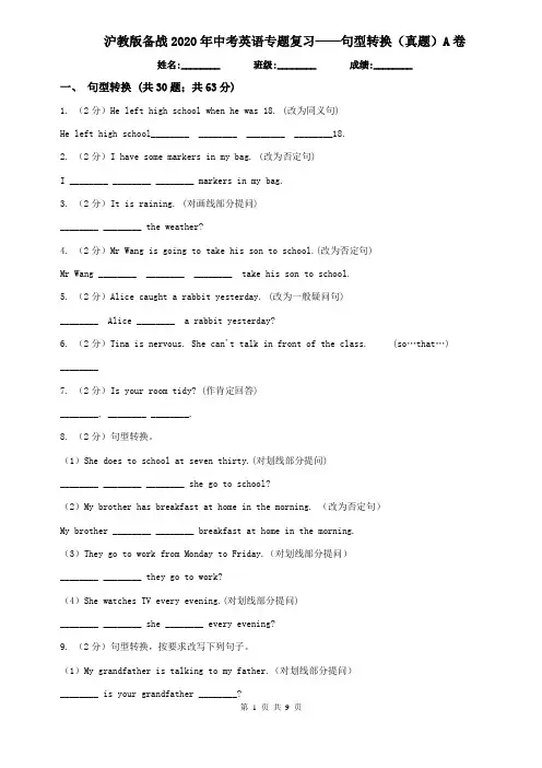 沪教版备战2020年中考英语专题复习——句型转换(真题)A卷