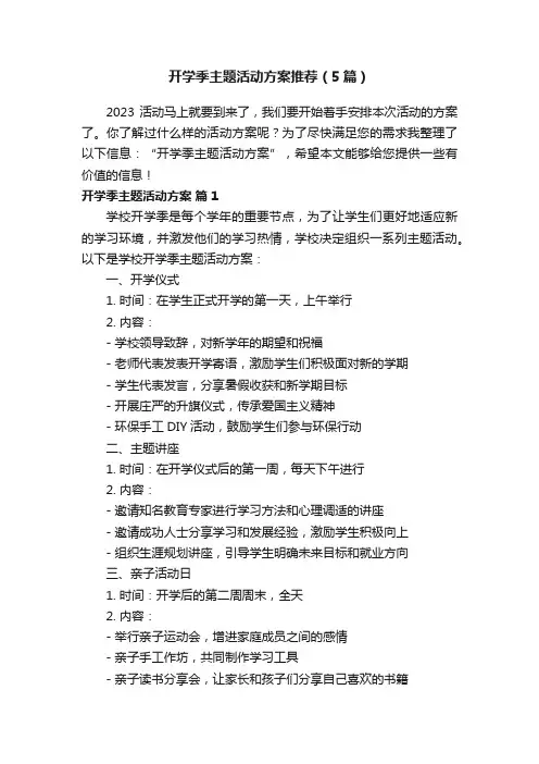 开学季主题活动方案推荐（5篇）