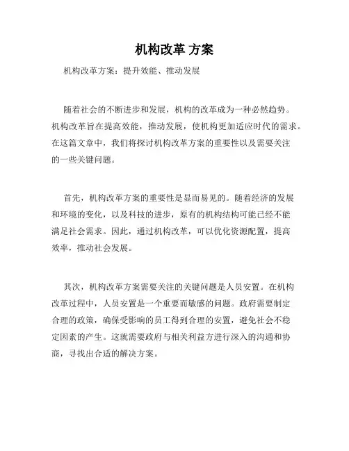 机构改革 方案