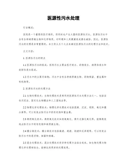 医源性污水处理